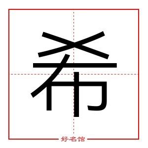 希五行屬性|【希 屬性】希字屬性是什麼？掌握漢字精髓，一文解惑！